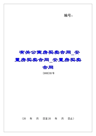 有关公寓房买卖合同安置房买卖合同安置房买卖合同