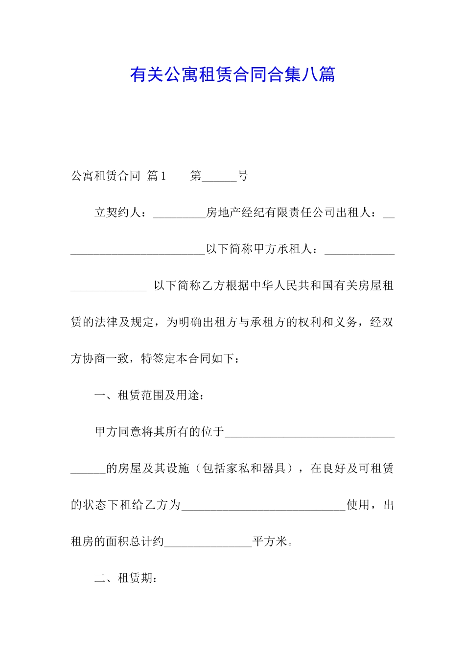 有关公寓租赁合同合集八篇_第1页