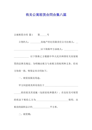 有关公寓租赁合同合集八篇