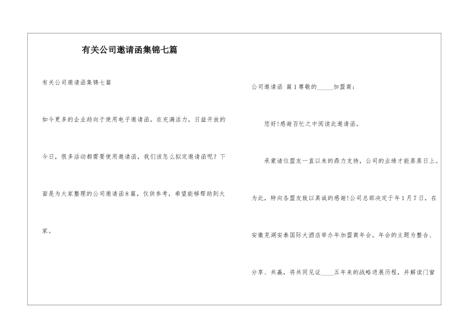 有关公司邀请函集锦七篇_第1页