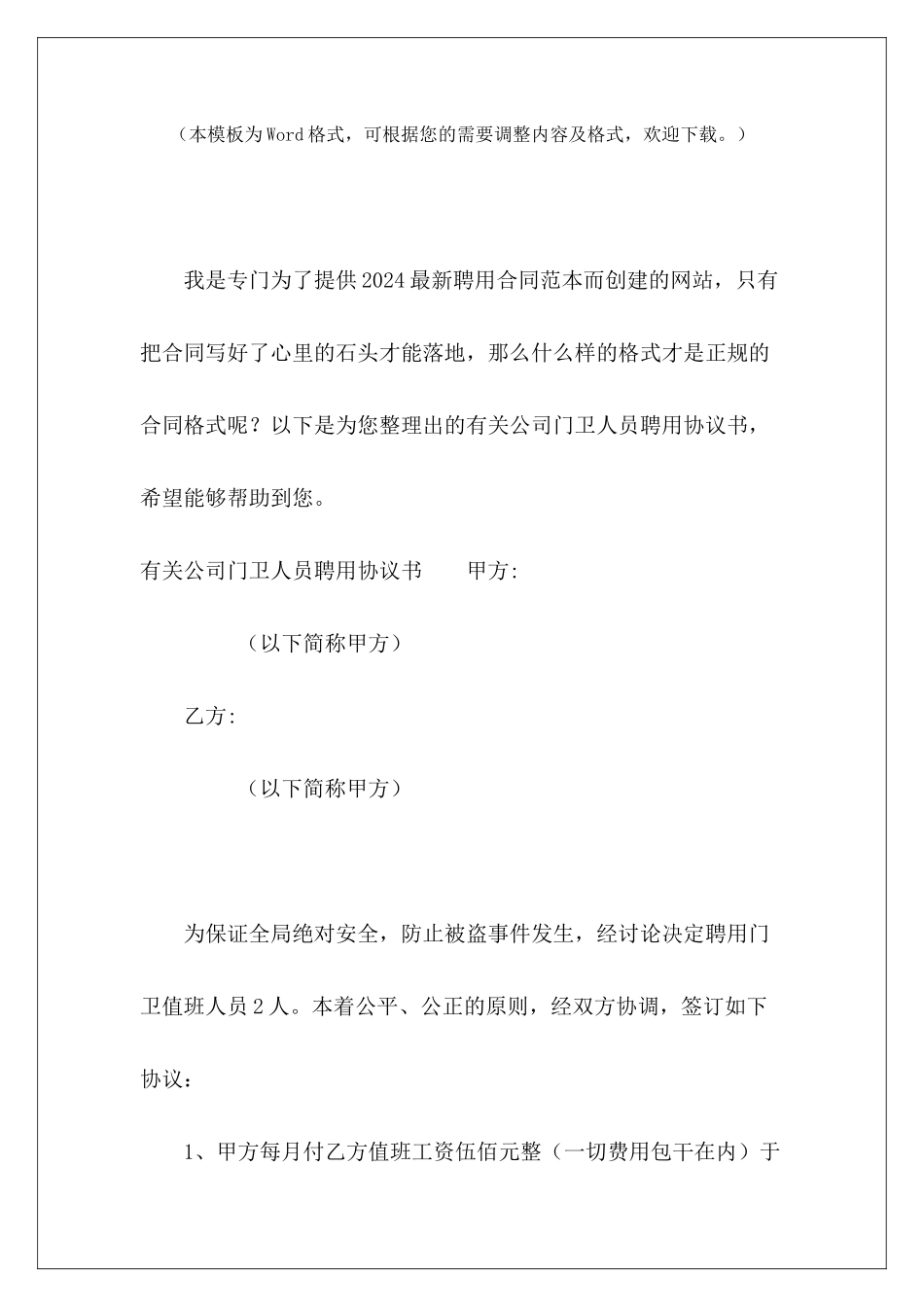 有关公司门卫人员聘用协议书公司门卫聘用合同公司门卫聘用合同_第2页