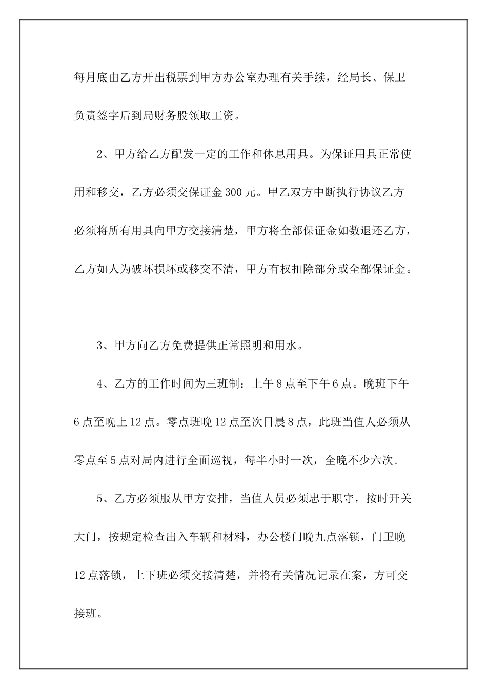 有关公司门卫人员聘用协议书公司门卫聘用合同公司门卫聘用合同_第3页