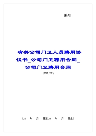 有关公司门卫人员聘用协议书公司门卫聘用合同公司门卫聘用合同