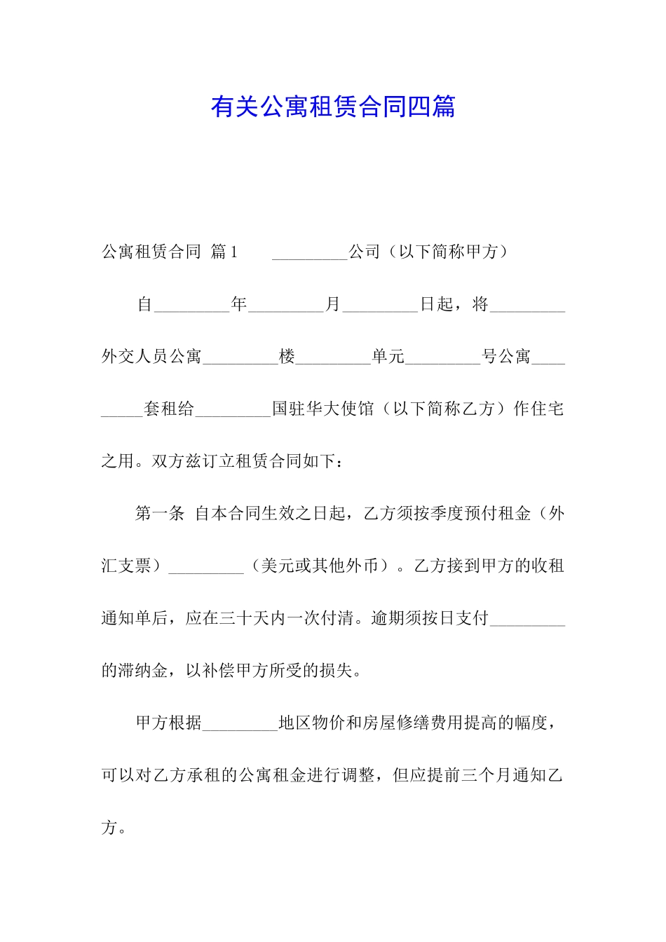 有关公寓租赁合同四篇_第1页