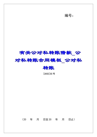 有关公对私转账借款公对私转账合同模板公对私转账