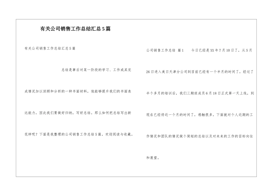 有关公司销售工作总结汇总5篇_第1页