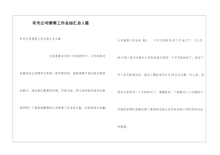 有关公司销售工作总结汇总5篇