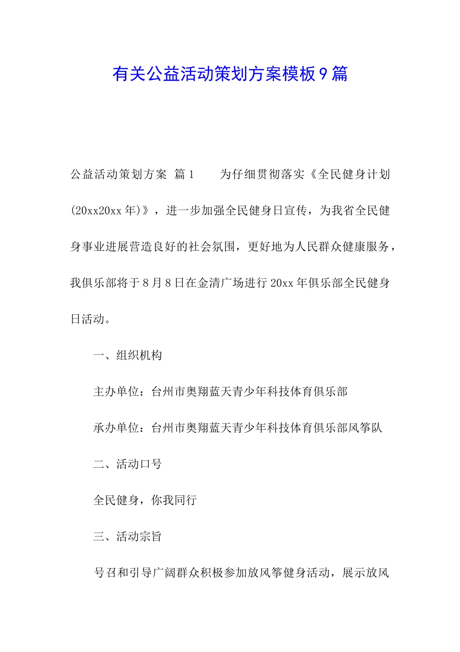 有关公益活动策划方案模板9篇_第1页