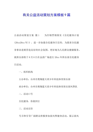 有关公益活动策划方案模板9篇
