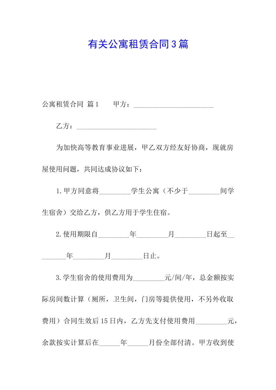 有关公寓租赁合同3篇_第1页