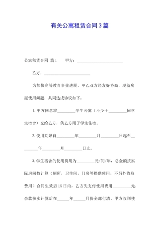 有关公寓租赁合同3篇