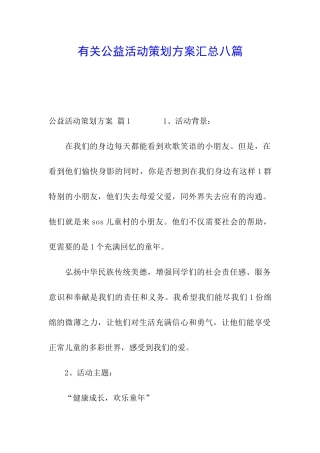 有关公益活动策划方案汇总八篇