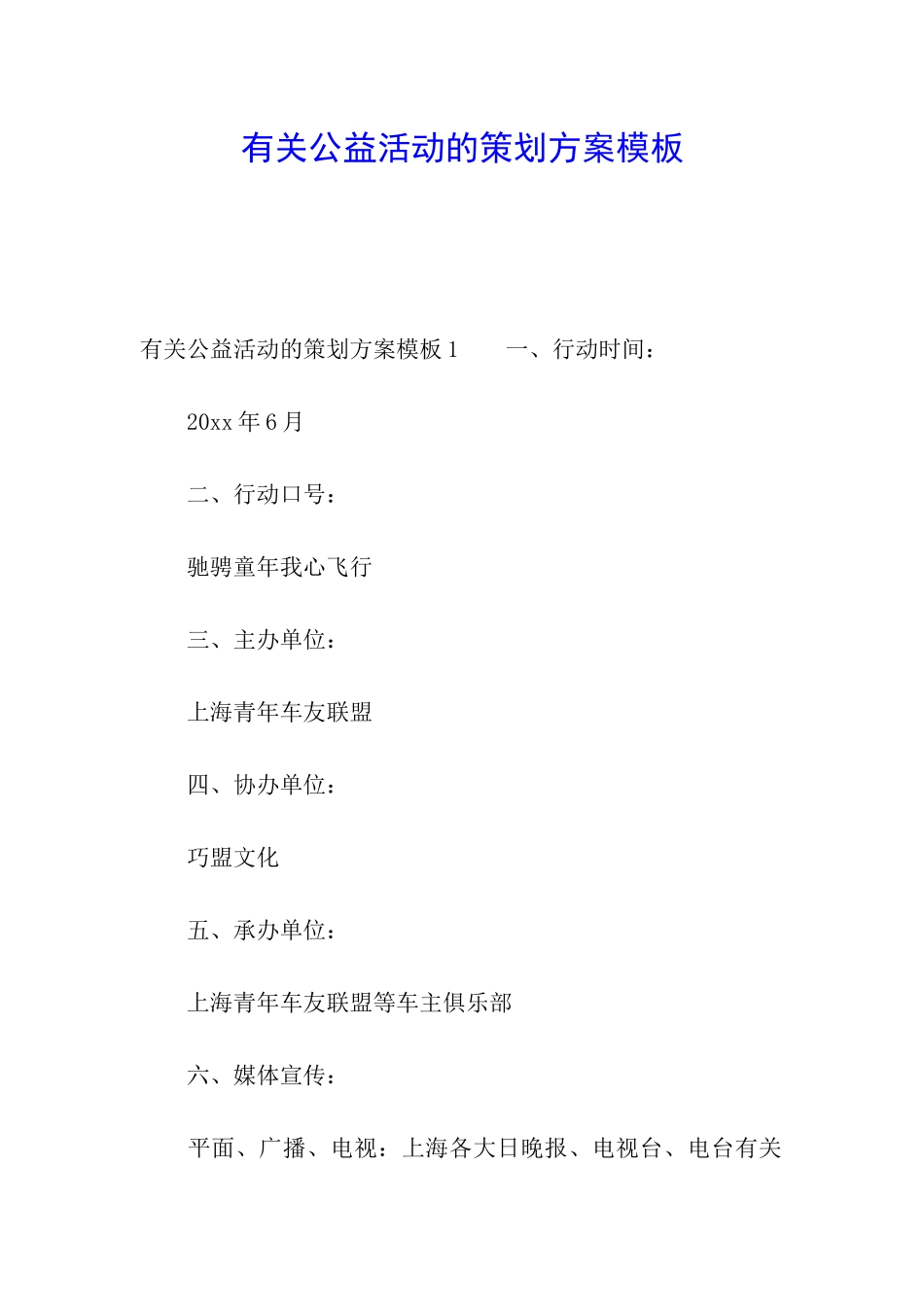 有关公益活动的策划方案模板_第1页