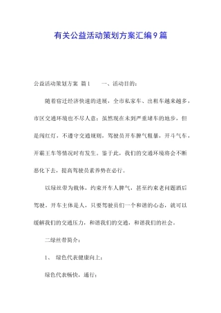 有关公益活动策划方案汇编9篇