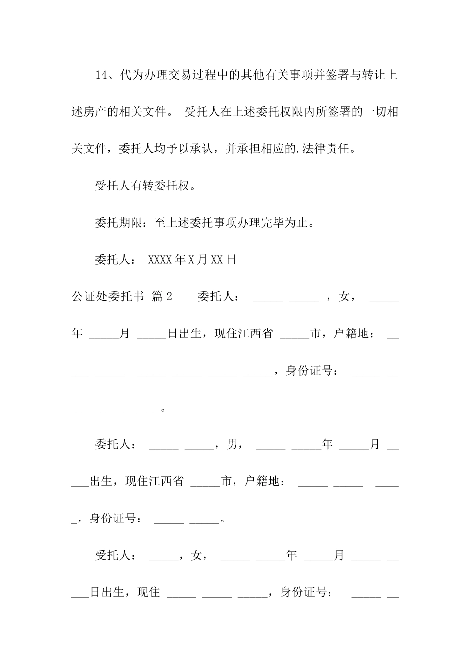 有关公证处委托书汇编五篇_第3页