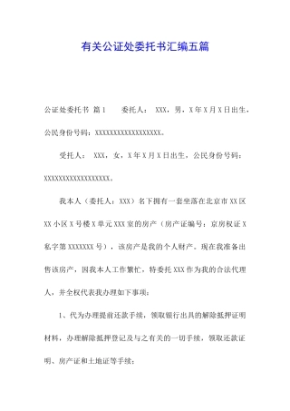 有关公证处委托书汇编五篇