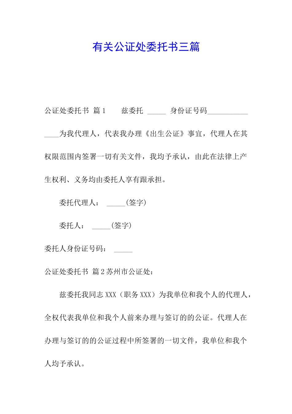 有关公证处委托书三篇_第1页