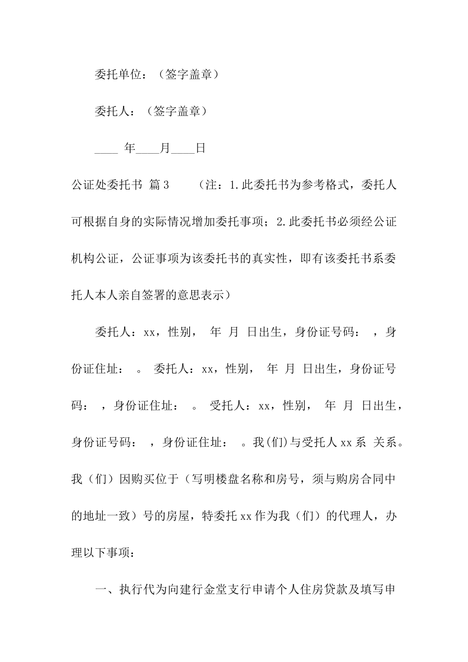 有关公证处委托书三篇_第2页