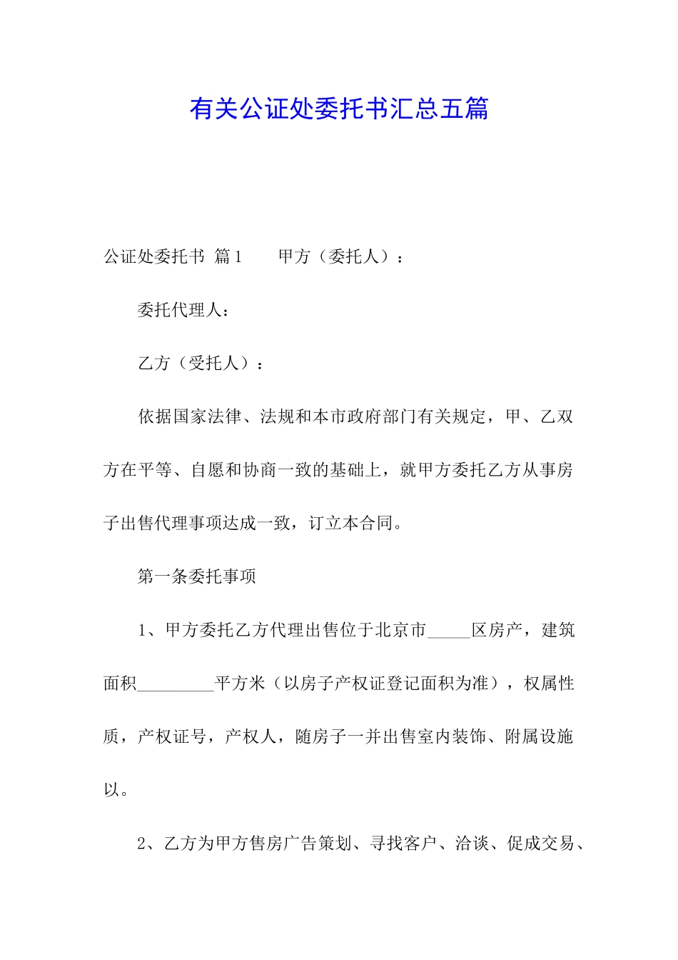 有关公证处委托书汇总五篇_第1页