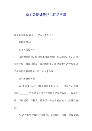 有关公证处委托书汇总五篇