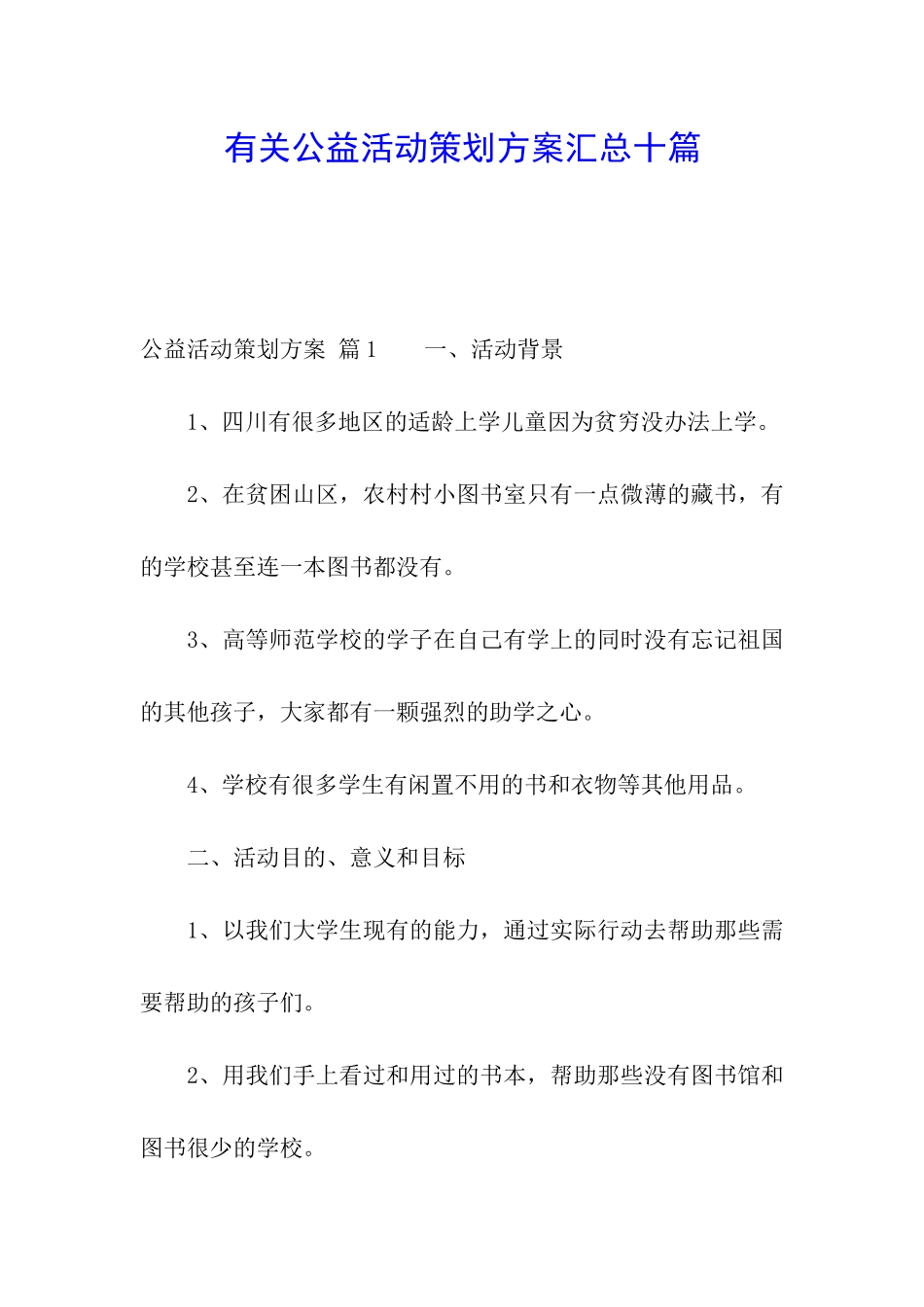 有关公益活动策划方案汇总十篇_第1页