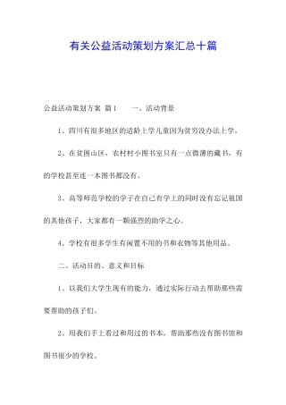 有关公益活动策划方案汇总十篇