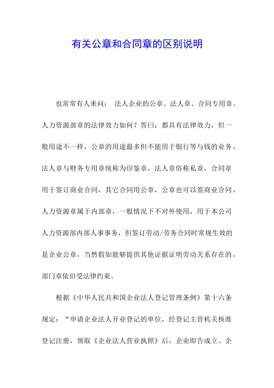 有关公章和合同章的区别说明_第1页