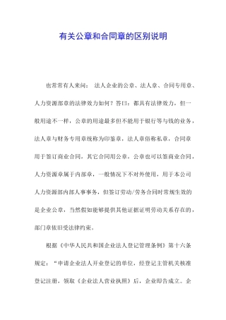 有关公章和合同章的区别说明