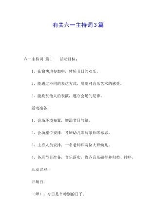 有关六一主持词3篇