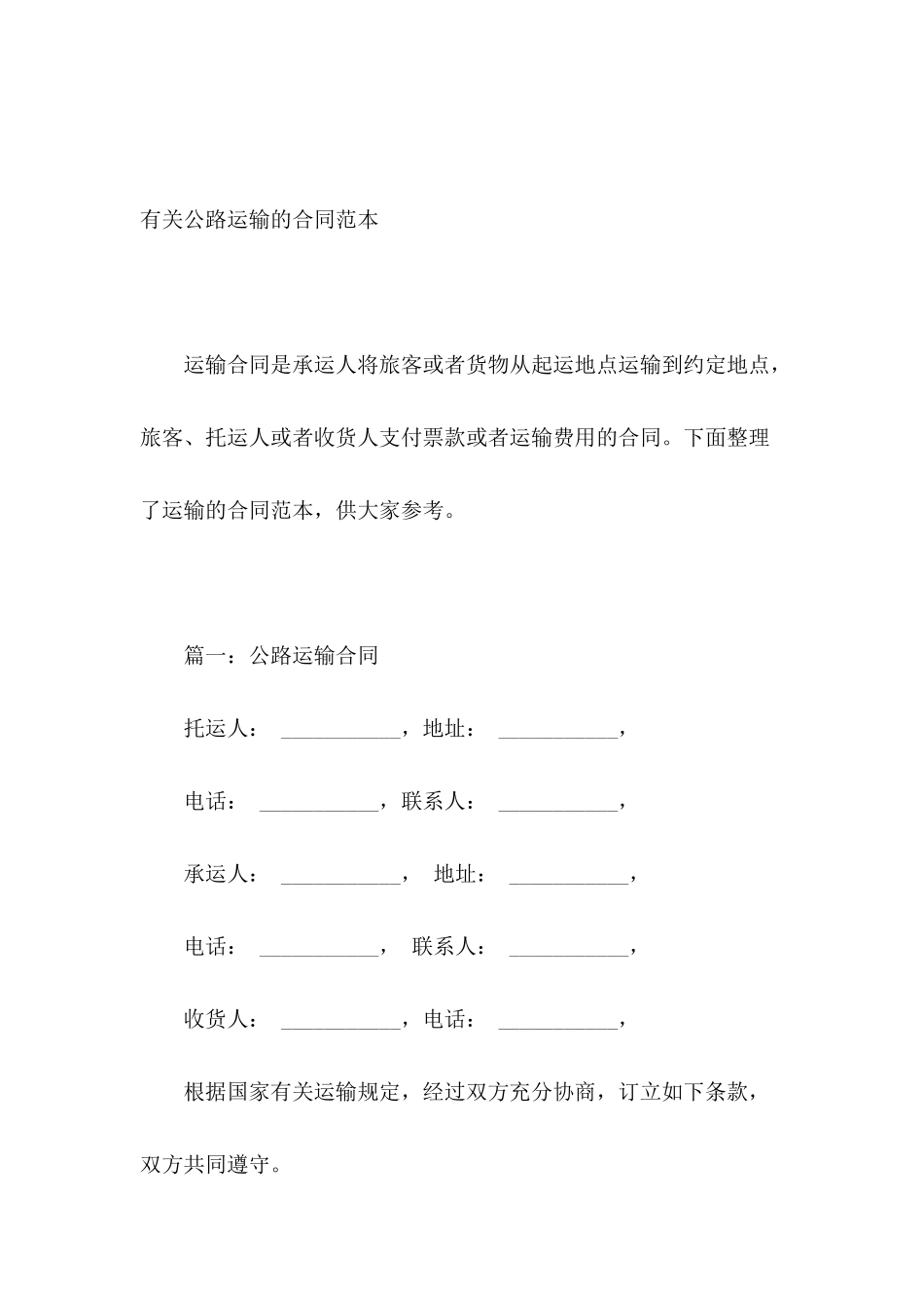 有关公路运输的合同范本_第2页