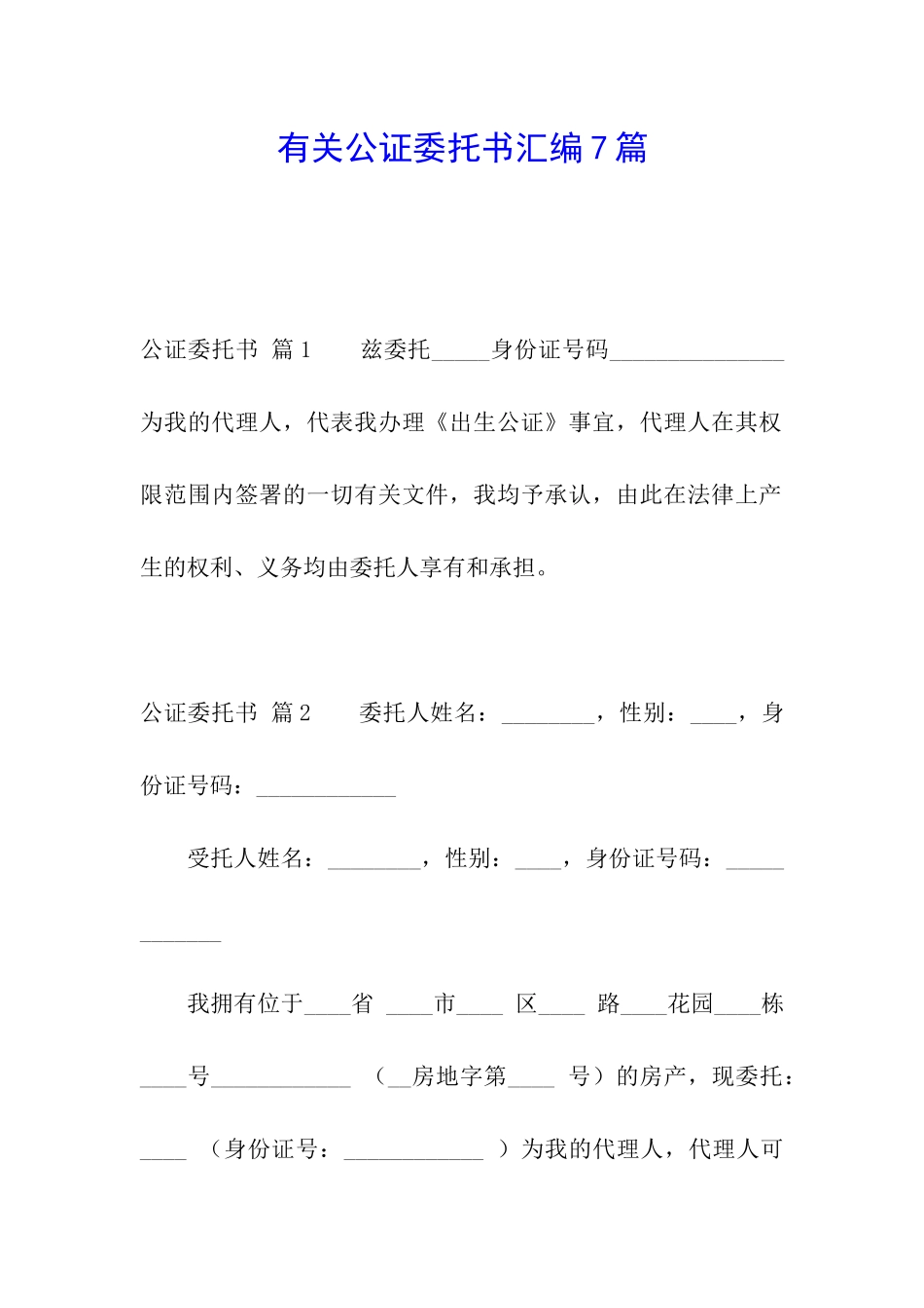 有关公证委托书汇编7篇_第1页