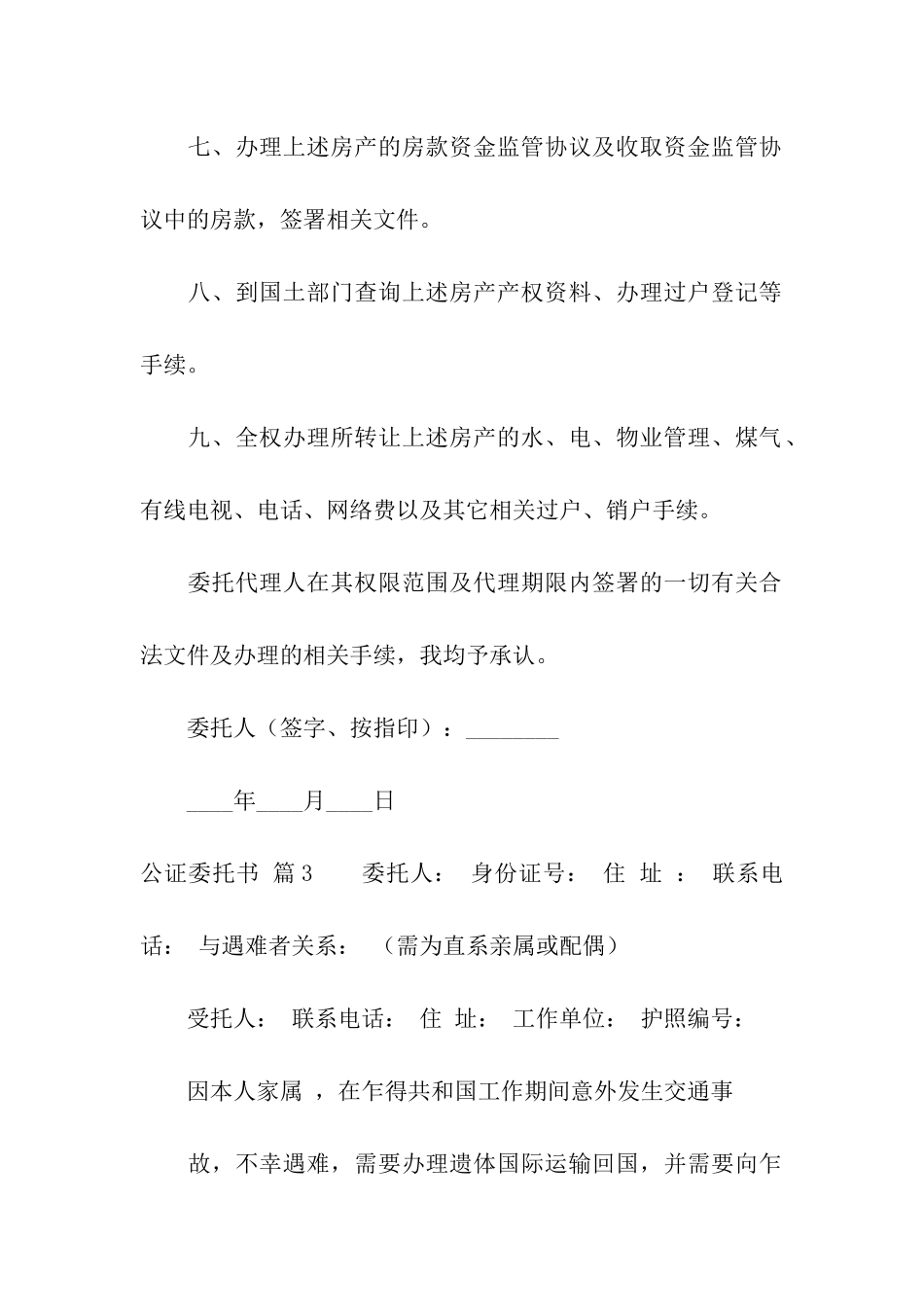有关公证委托书汇编7篇_第3页