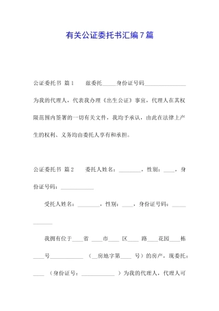 有关公证委托书汇编7篇
