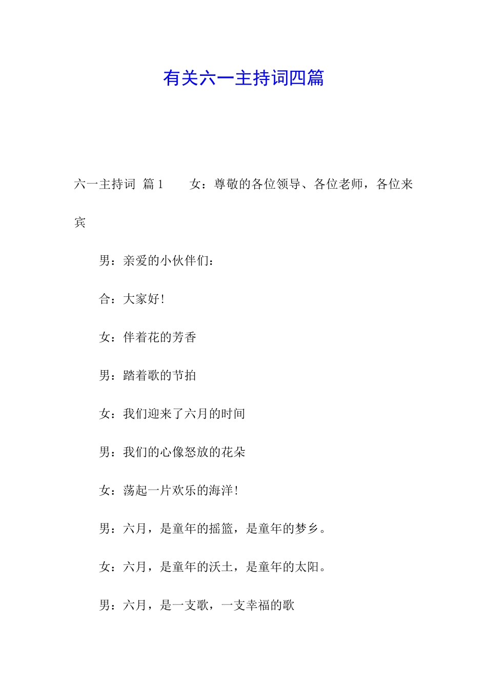 有关六一主持词四篇_第1页