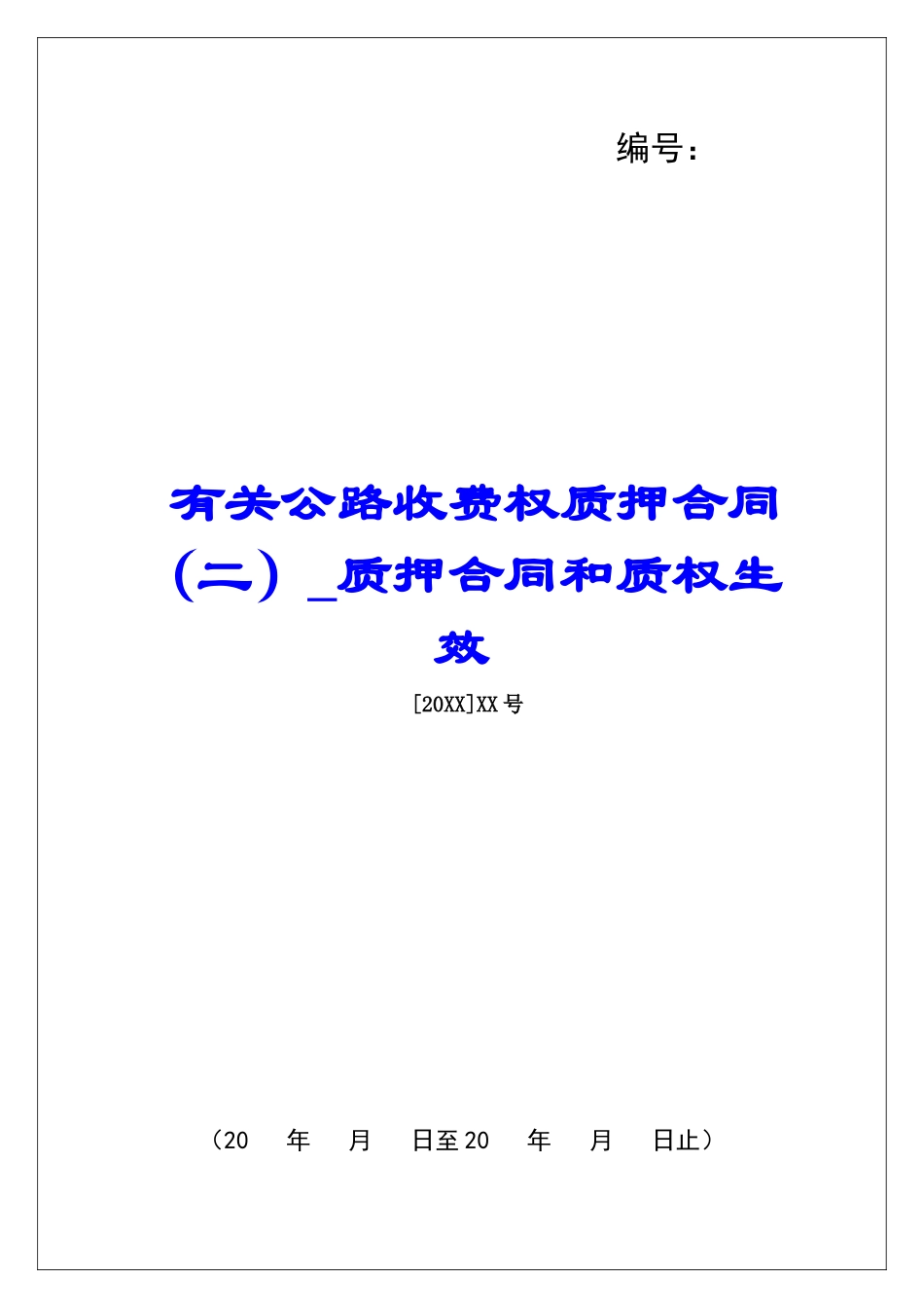 有关公路收费权质押合同质押合同和质权生效_第1页