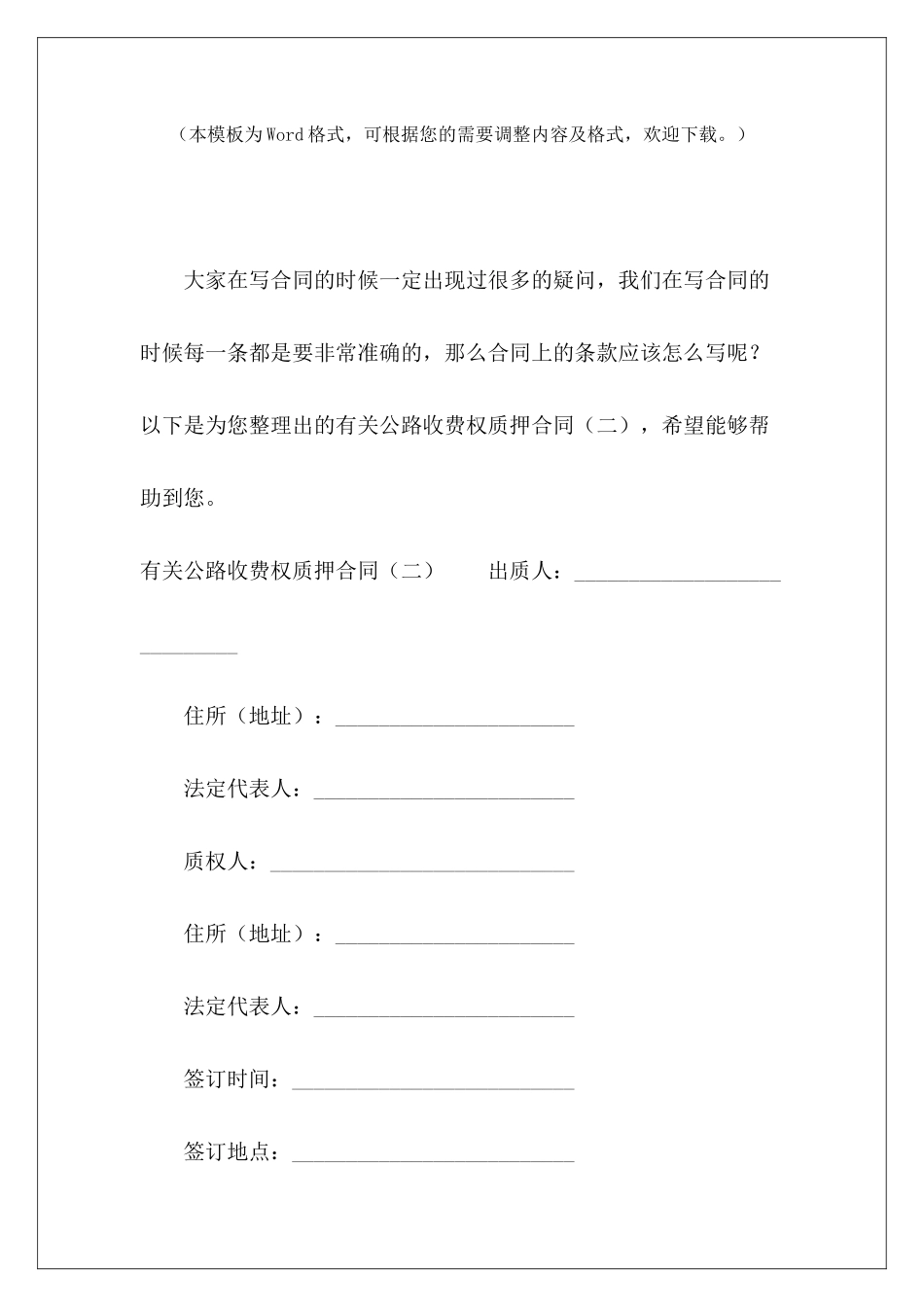有关公路收费权质押合同质押合同和质权生效_第2页