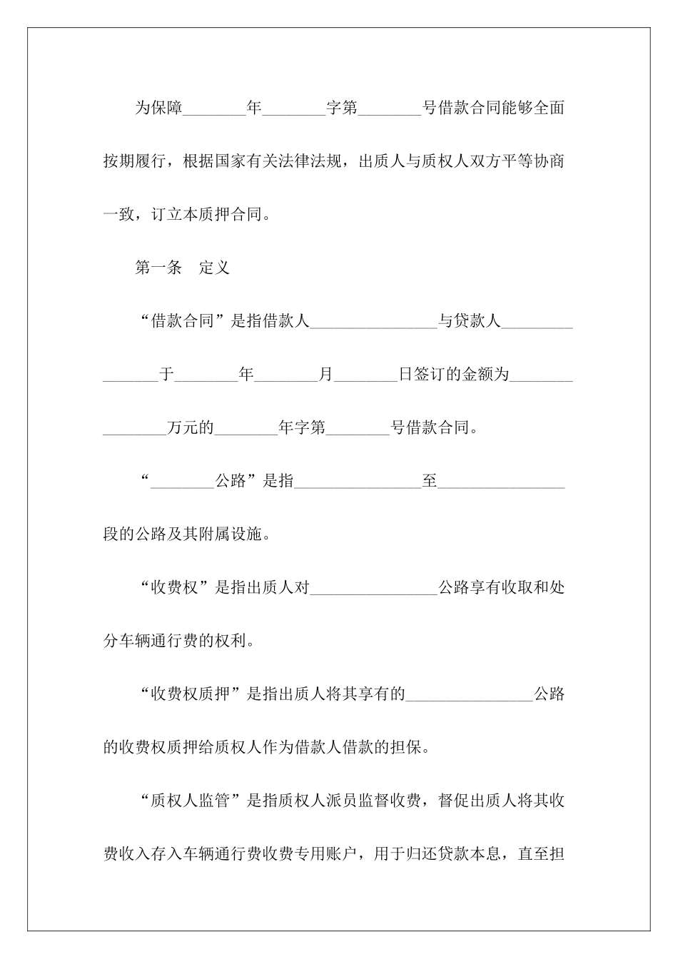 有关公路收费权质押合同质押合同和质权生效_第3页