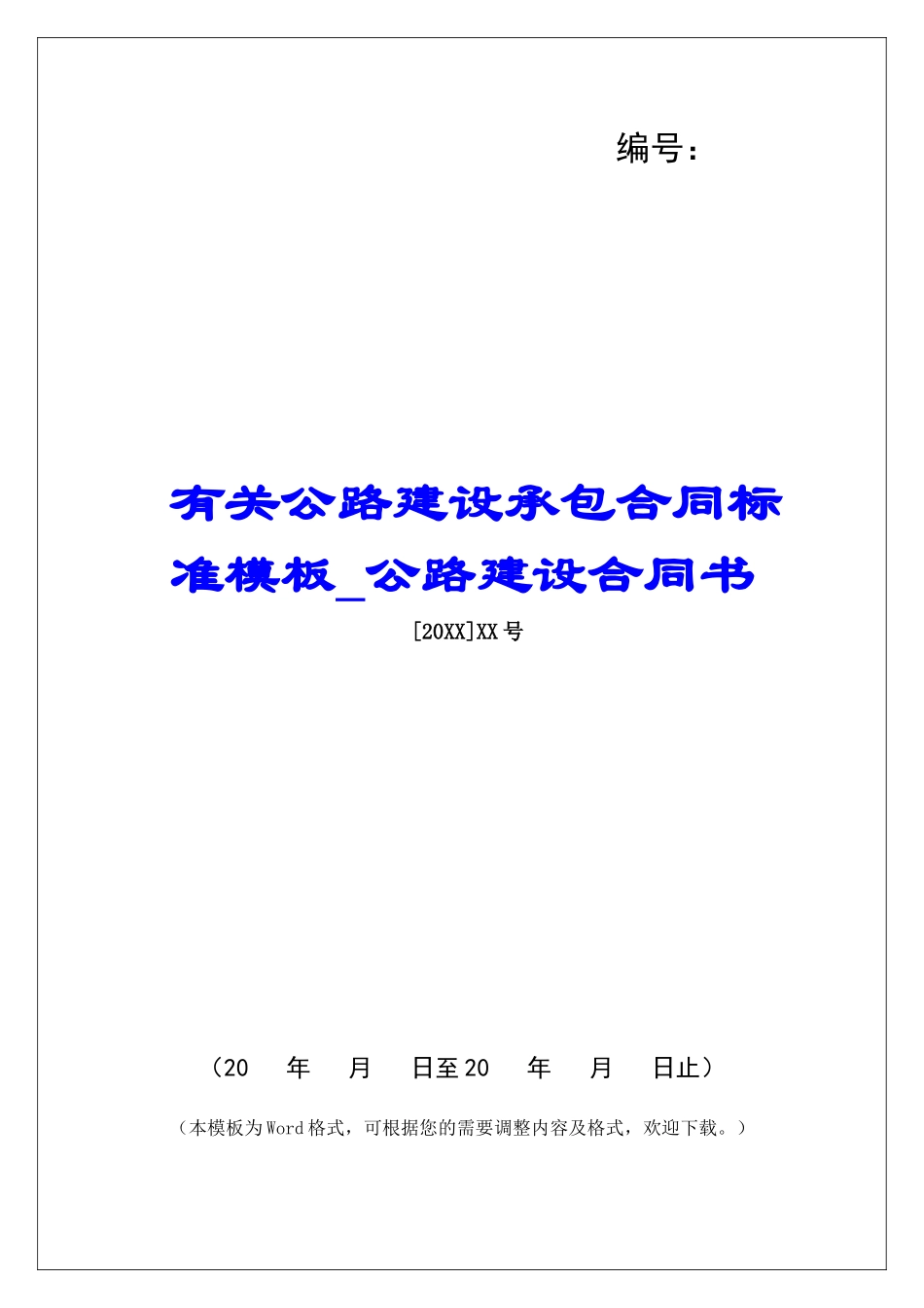 有关公路建设承包合同标准模板公路建设合同书_第1页