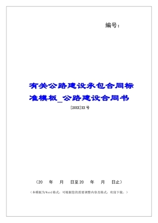 有关公路建设承包合同标准模板公路建设合同书