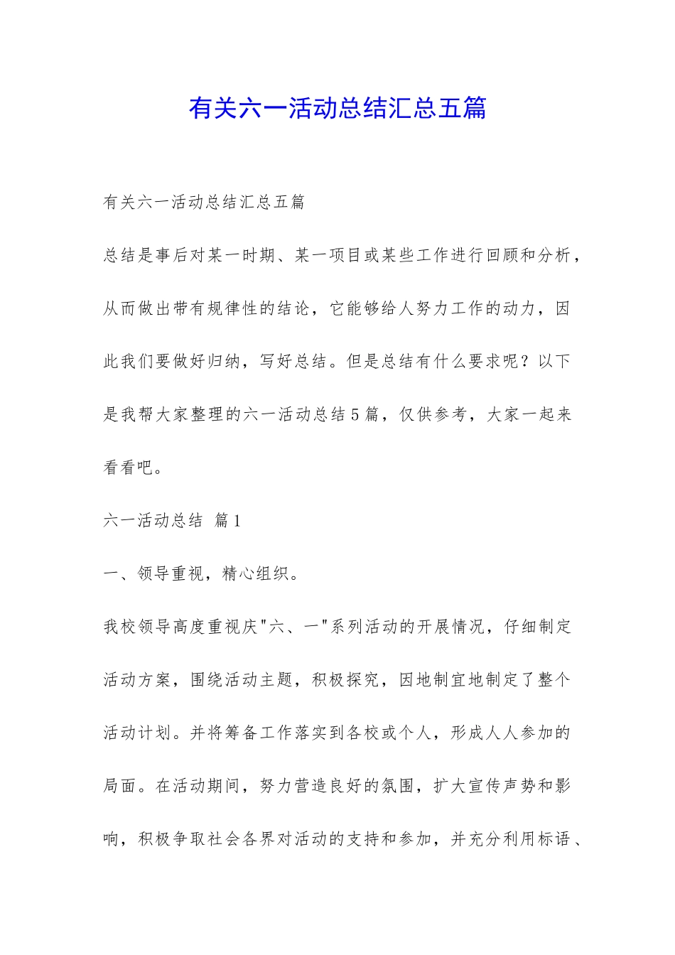 有关六一活动总结汇总五篇-_第1页