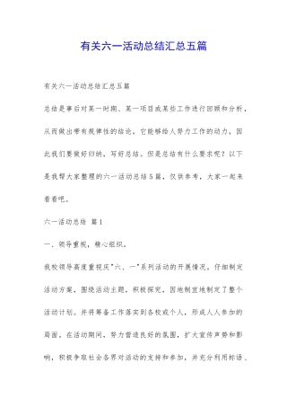 有关六一活动总结汇总五篇-