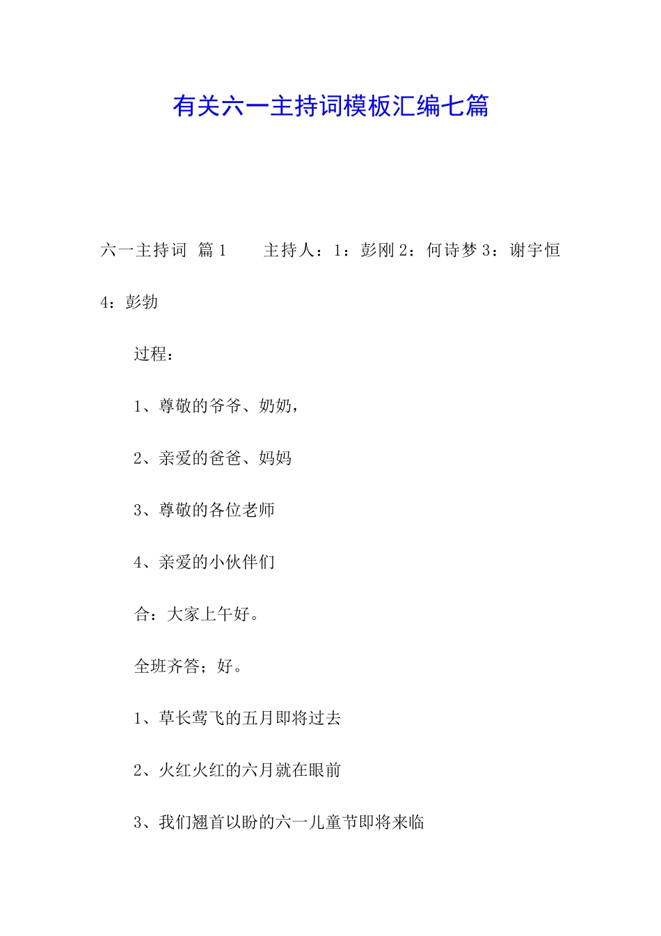 有关六一主持词模板汇编七篇_第1页