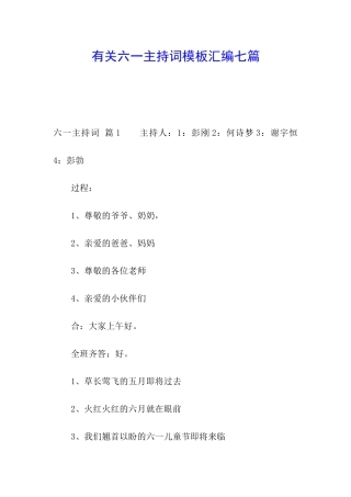 有关六一主持词模板汇编七篇