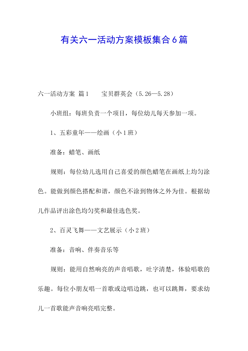 有关六一活动方案模板集合6篇_第1页