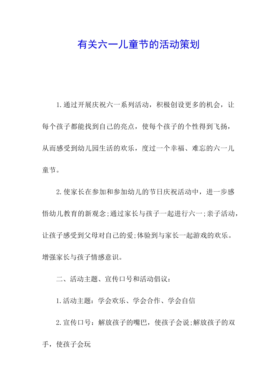 有关六一儿童节的活动策划_第1页