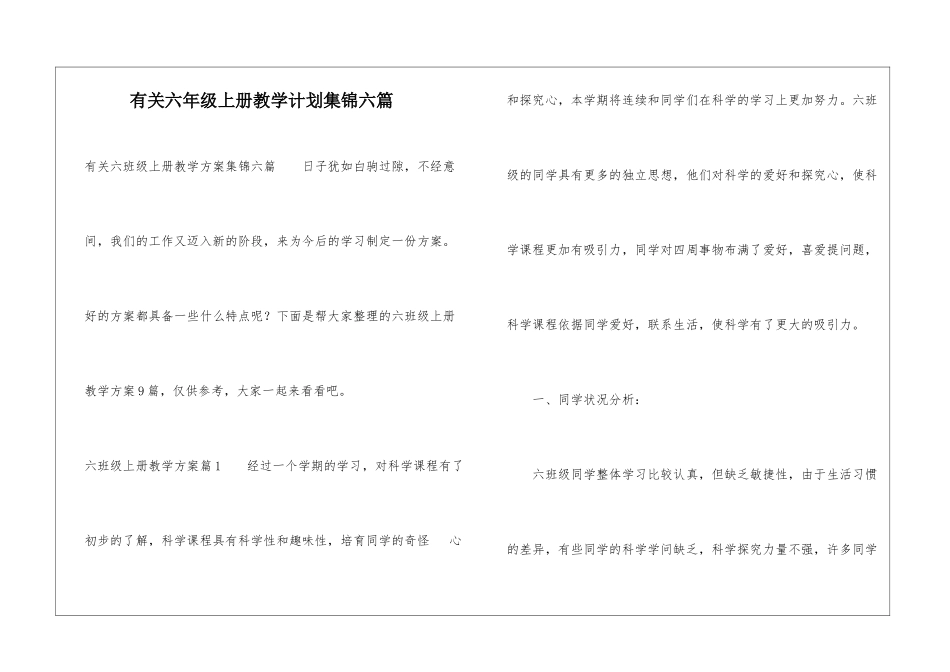 有关六年级上册教学计划集锦六篇_第1页