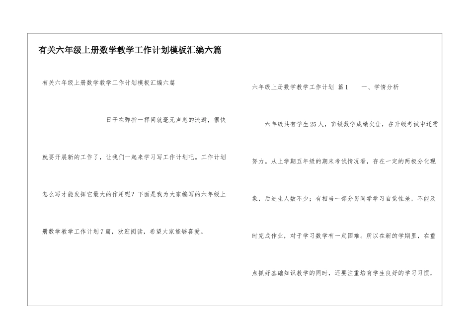 有关六年级上册数学教学工作计划模板汇编六篇_第1页