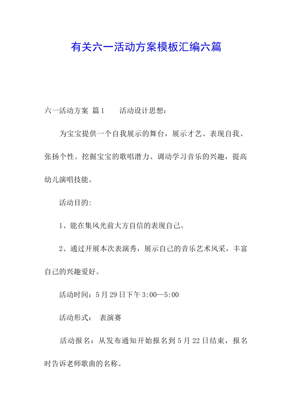 有关六一活动方案模板汇编六篇_第1页
