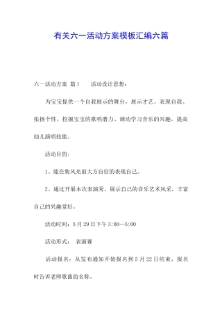 有关六一活动方案模板汇编六篇