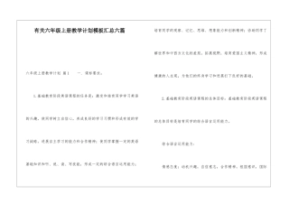 有关六年级上册教学计划模板汇总六篇